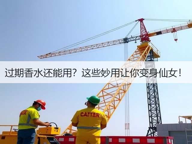 过期香水还能用?这些妙用让你变身仙女!(图2) 过期香水还能用?这些妙用让你变身仙女!(图2)