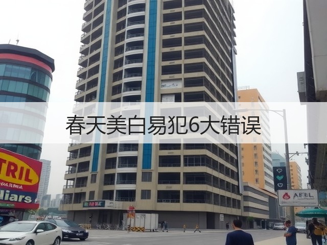 春天美白易犯6大错误(图2) 春天美白易犯6大错误(图2)
