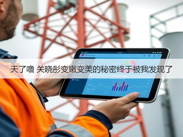 天了噜 关晓彤变嫩变美的秘密终于被我发现了(图3) 天了噜 关晓彤变嫩变美的秘密终于被我发现了(图3)