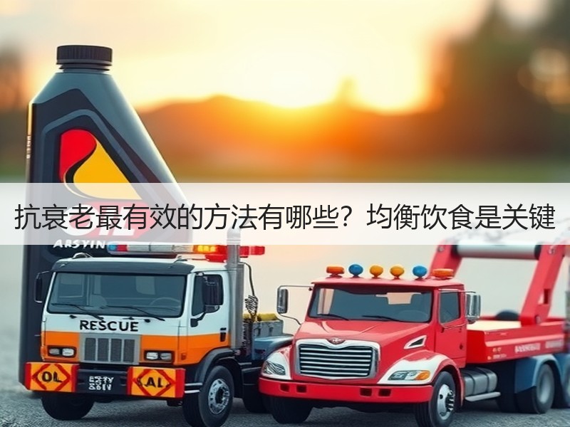 抗衰老最有效的方法有哪些？均衡饮食是关键