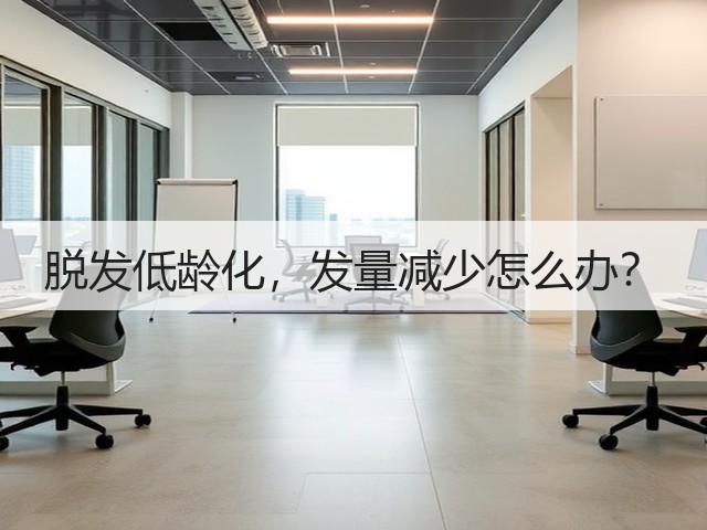脱发低龄化,发量减少怎么办?(图3) 脱发低龄化,发量减少怎么办?(图3)