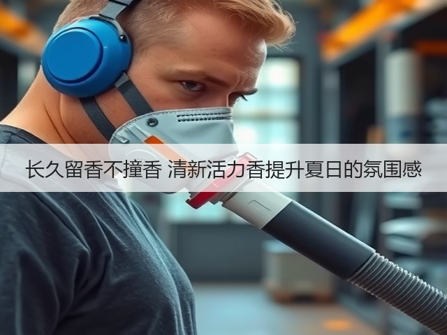 长久留香不撞香 清新活力香提升夏日的氛围感(图1)