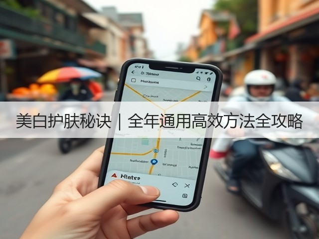 美白护肤秘诀|全年通用高效方法全攻略(图3) 美白护肤秘诀|全年通用高效方法全攻略(图3)