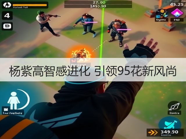 杨紫高智感进化 引领95花新风尚(图3) 杨紫高智感进化 引领95花新风尚(图3)