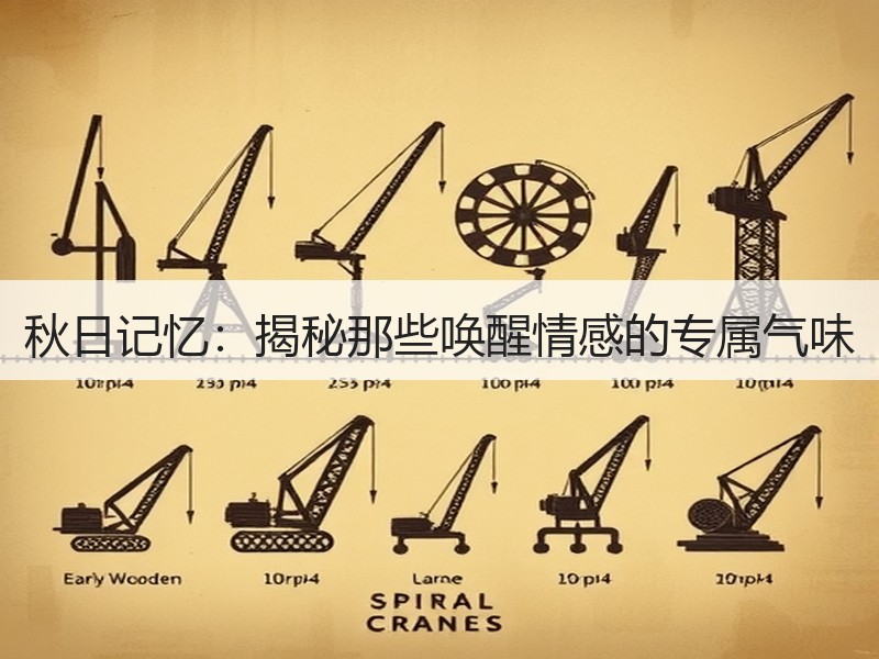 秋日记忆：揭秘那些唤醒情感的专属气味