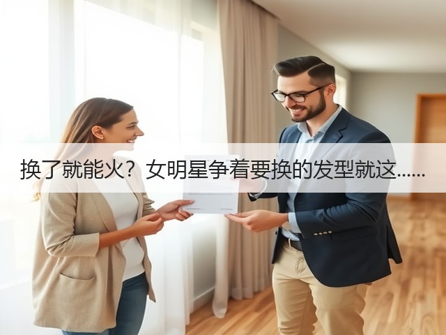 换了就能火?女明星争着要换的发型就这......(图3) 换了就能火?女明星争着要换的发型就这......(图3)