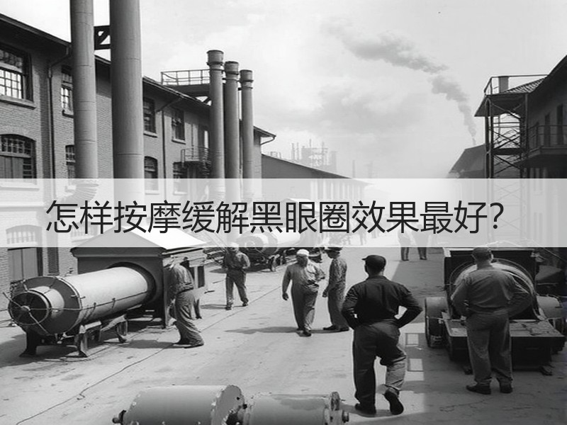 怎样按摩缓解黑眼圈效果最好？
