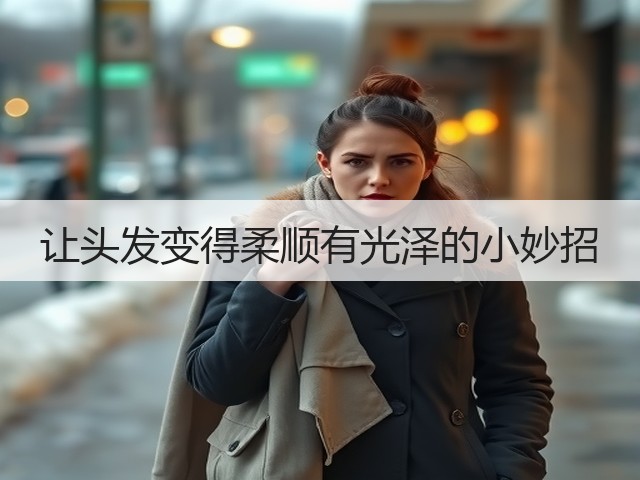 让头发变得柔顺有光泽的小妙招(图2)