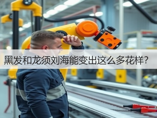 黑发和龙须刘海能变出这么多花样？(图1)