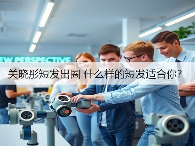 关晓彤短发出圈 什么样的短发适合你?(图3) 关晓彤短发出圈 什么样的短发适合你?(图3)