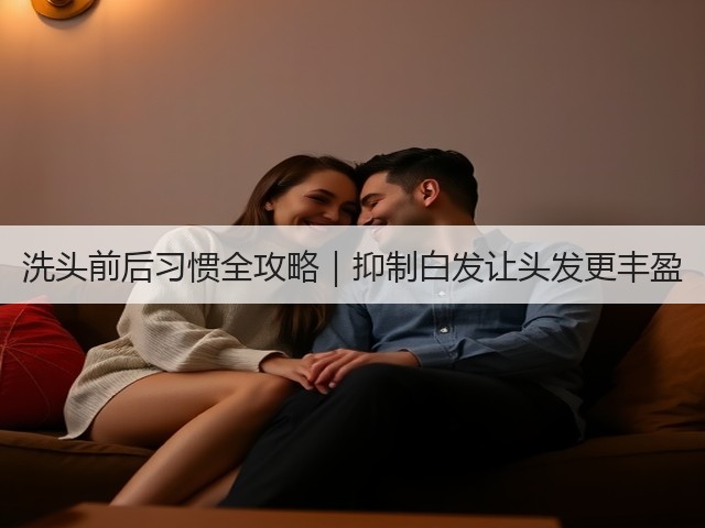 洗头前后习惯全攻略|抑制白发让头发更丰盈(图2) 洗头前后习惯全攻略|抑制白发让头发更丰盈(图2)