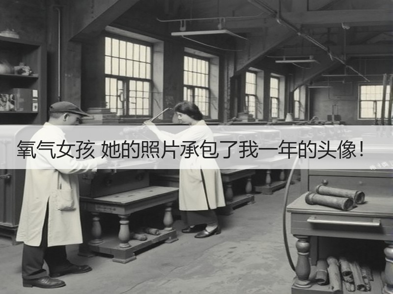 氧气女孩 她的照片承包了我一年的头像！
