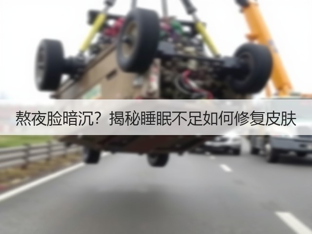 熬夜脸暗沉？揭秘睡眠不足如何修复皮肤(图3)