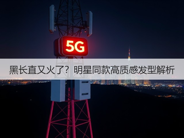 黑长直又火了?明星同款高质感发型解析(图3) 黑长直又火了?明星同款高质感发型解析(图3)