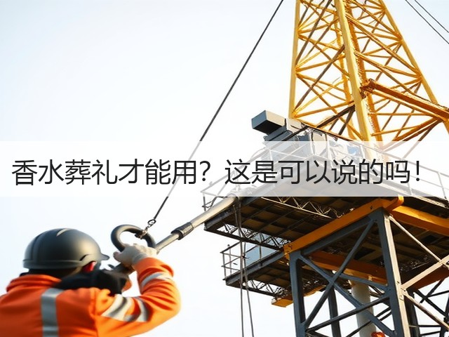 香水葬礼才能用?这是可以说的吗!(图3) 香水葬礼才能用?这是可以说的吗!(图3)