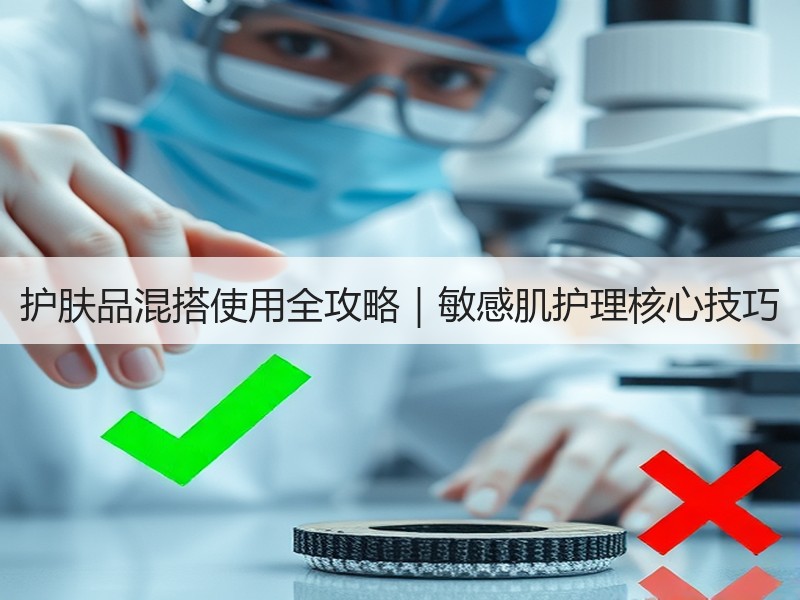 护肤品混搭使用全攻略｜敏感肌护理核心技巧