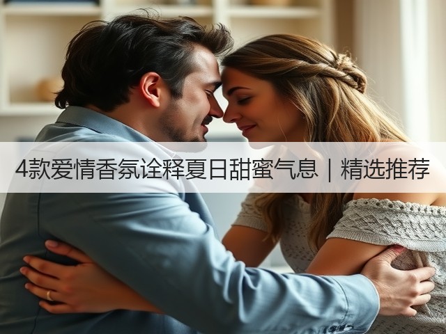 4款爱情香氛诠释夏日甜蜜气息｜精选推荐(图3)