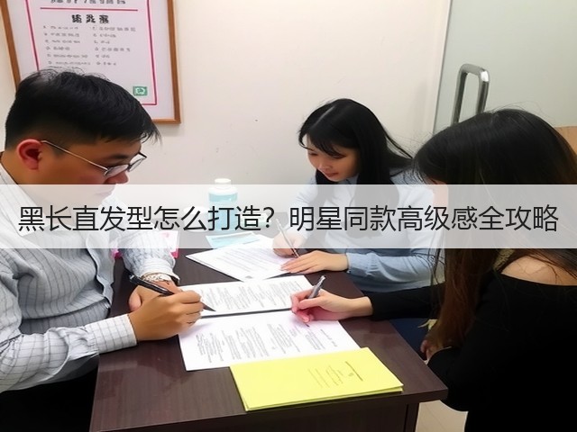 黑长直发型怎么打造?明星同款高级感全攻略(图1) 黑长直发型怎么打造?明星同款高级感全攻略(图1)