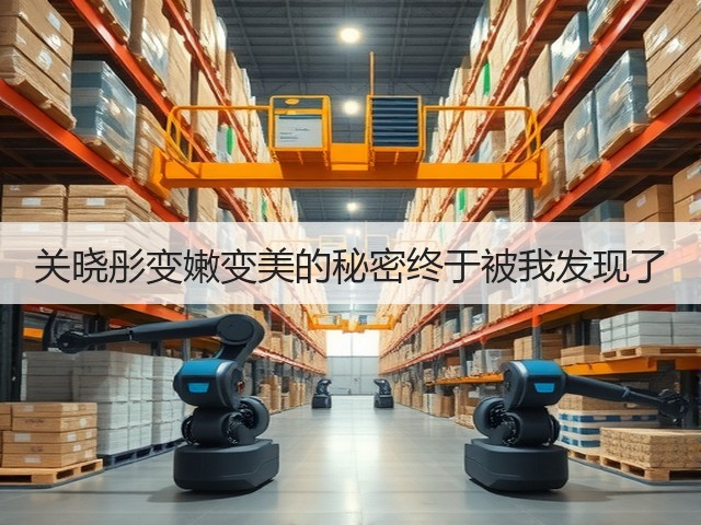 关晓彤变嫩变美的秘密终于被我发现了(图3)