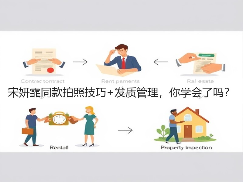 宋妍霏同款拍照技巧+发质管理，你学会了吗？