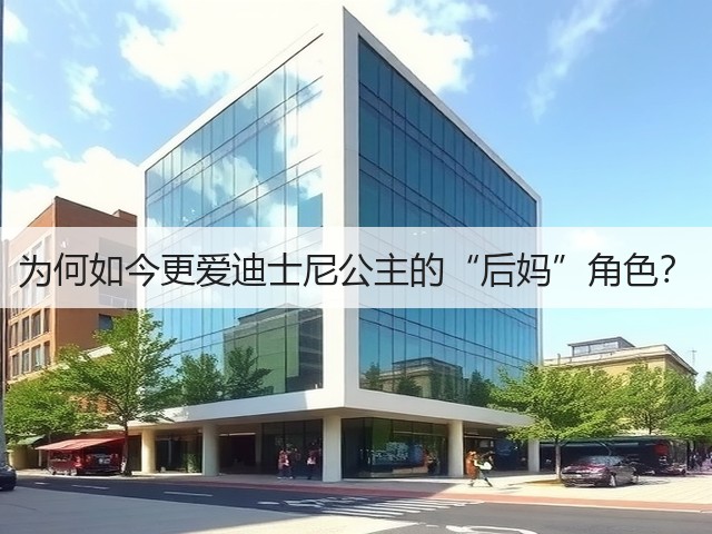 为何如今更爱迪士尼公主的“后妈”角色？(图2)