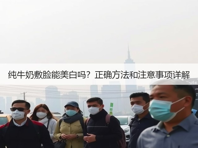 纯牛奶敷脸能美白吗？正确方法和注意事项详解(图2)