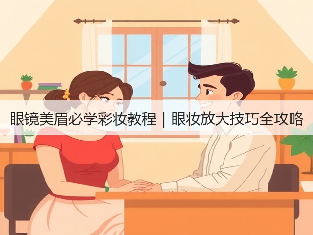 眼镜美眉必学彩妆教程|眼妆放大技巧全攻略(图1) 眼镜美眉必学彩妆教程|眼妆放大技巧全攻略(图1)
