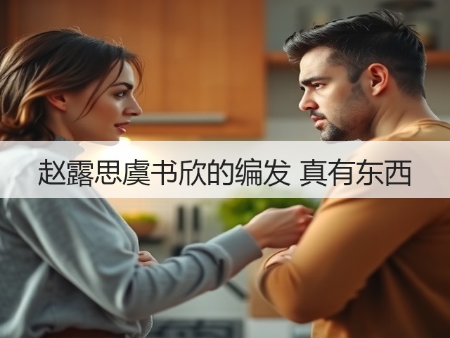 赵露思虞书欣的编发 真有东西(图2)