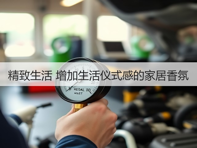 精致生活 增加生活仪式感的家居香氛(图1) 精致生活 增加生活仪式感的家居香氛(图1)