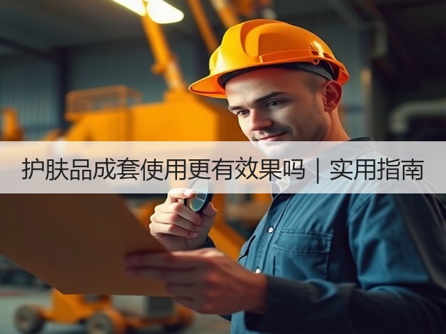 护肤品成套使用更有效果吗|实用指南(图1) 护肤品成套使用更有效果吗|实用指南(图1)