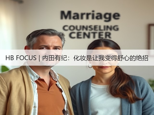 HB FOCUS | 内田有纪:化妆是让我变得舒心的绝招(图1) HB FOCUS | 内田有纪:化妆是让我变得舒心的绝招(图1)