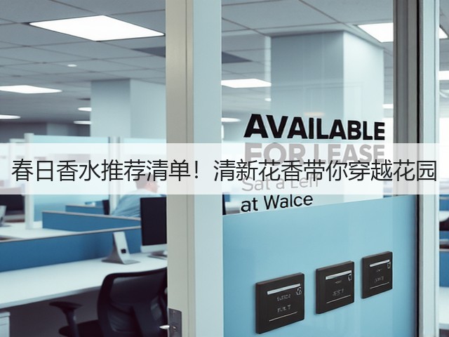 春日香水推荐清单!清新花香带你穿越花园(图3) 春日香水推荐清单!清新花香带你穿越花园(图3)