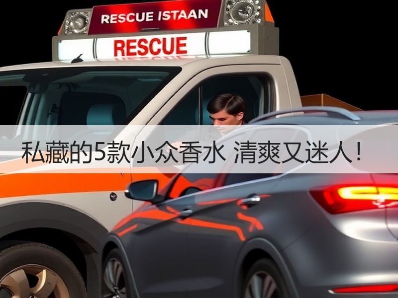 私藏的5款小众香水 清爽又迷人！