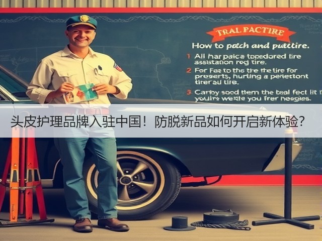 头皮护理品牌入驻中国!防脱新品如何开启新体验?(图3) 头皮护理品牌入驻中国!防脱新品如何开启新体验?(图3)