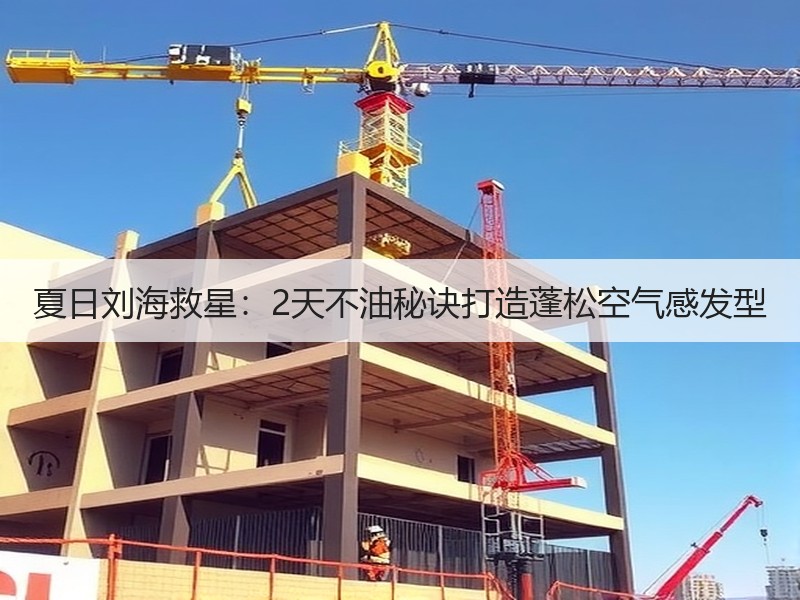 夏日刘海救星：2天不油秘诀打造蓬松空气感发型