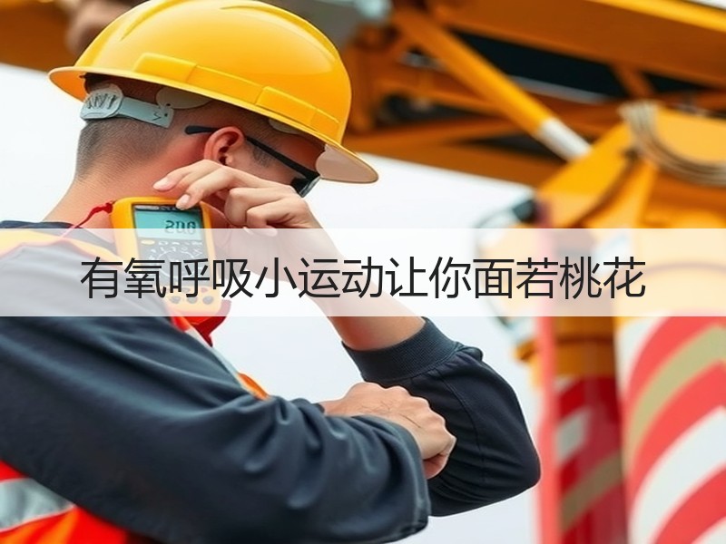 有氧呼吸小运动让你面若桃花