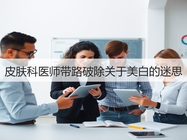 皮肤科医师带路破除关于美白的迷思(图2) 皮肤科医师带路破除关于美白的迷思(图2)