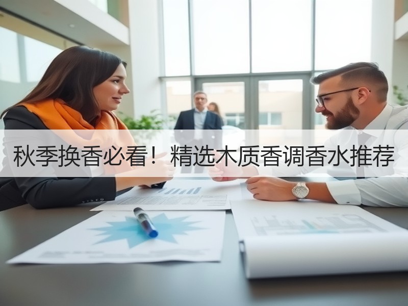 秋季换香必看！精选木质香调香水推荐
