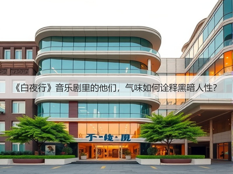 《白夜行》音乐剧里的他们，气味如何诠释黑暗人性？
