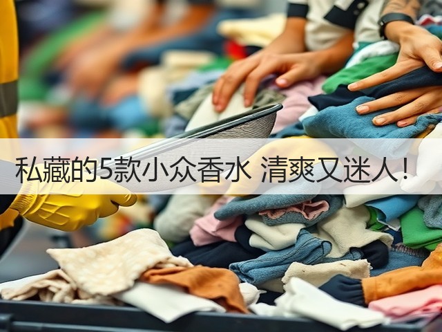 私藏的5款小众香水 清爽又迷人!(图3) 私藏的5款小众香水 清爽又迷人!(图3)
