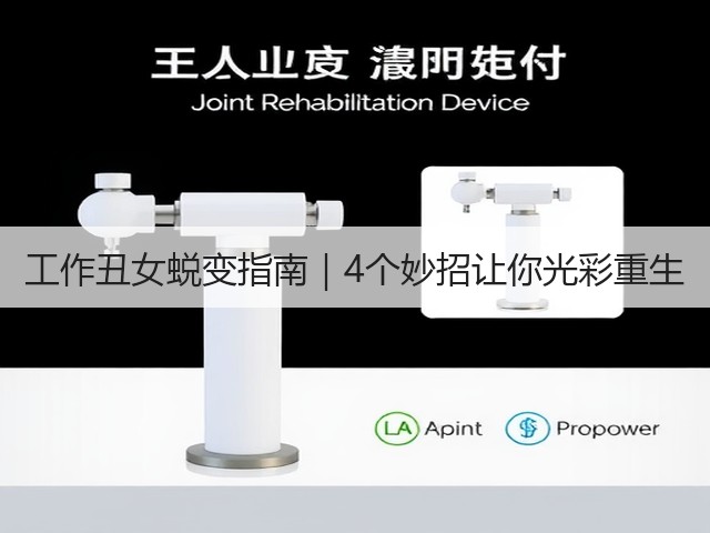工作丑女蜕变指南|4个妙招让你光彩重生(图3) 工作丑女蜕变指南|4个妙招让你光彩重生(图3)