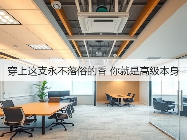 穿上这支永不落俗的香 你就是高级本身(图1) 穿上这支永不落俗的香 你就是高级本身(图1)