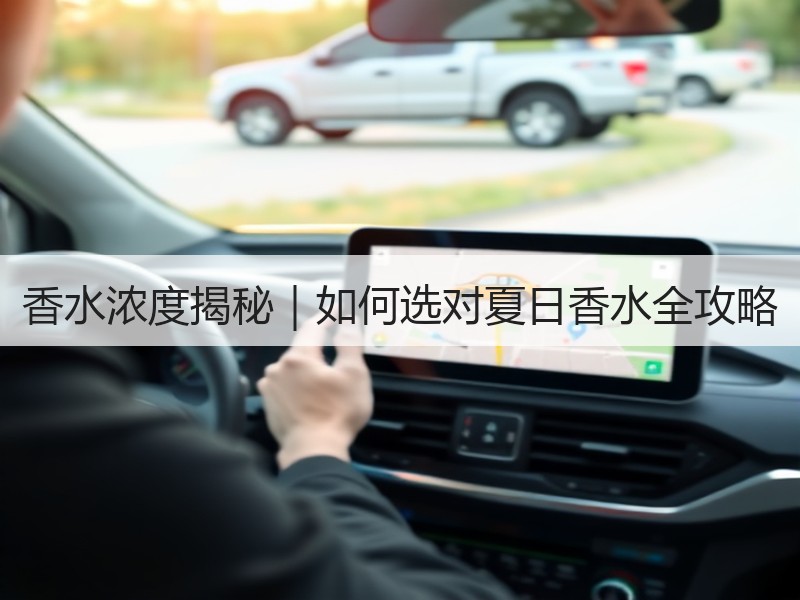 香水浓度揭秘｜如何选对夏日香水全攻略