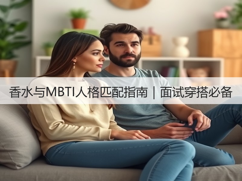 香水与MBTI人格匹配指南｜面试穿搭必备