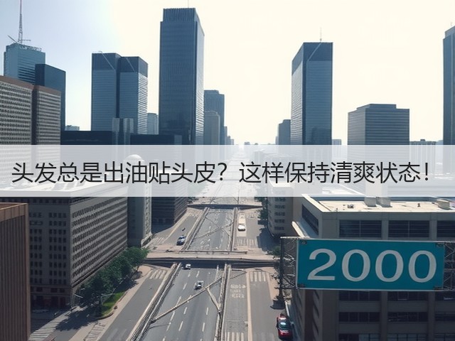 头发总是出油贴头皮?这样保持清爽状态!(图3) 头发总是出油贴头皮?这样保持清爽状态!(图3)