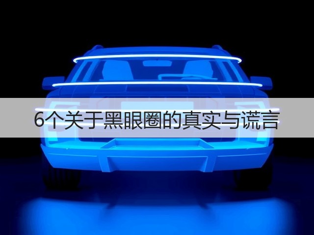 6个关于黑眼圈的真实与谎言(图3)