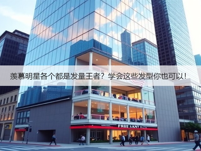 羡慕明星各个都是发量王者?学会这些发型你也可以!(图2) 羡慕明星各个都是发量王者?学会这些发型你也可以!(图2)