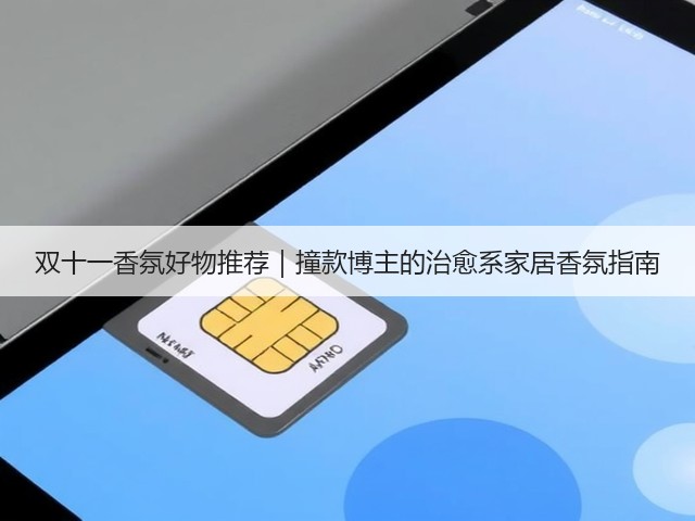 双十一香氛好物推荐|撞款博主的治愈系家居香氛指南(图3) 双十一香氛好物推荐|撞款博主的治愈系家居香氛指南(图3)