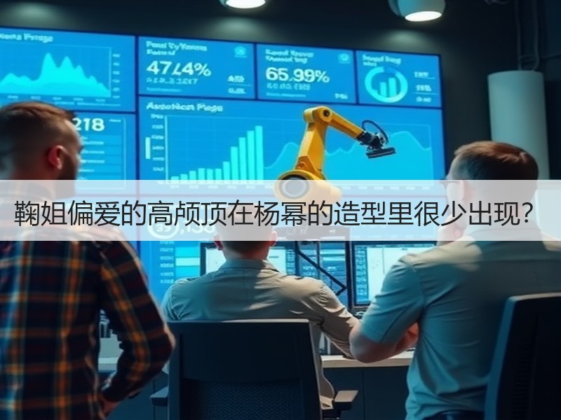 鞠姐偏爱的高颅顶在杨幂的造型里很少出现？