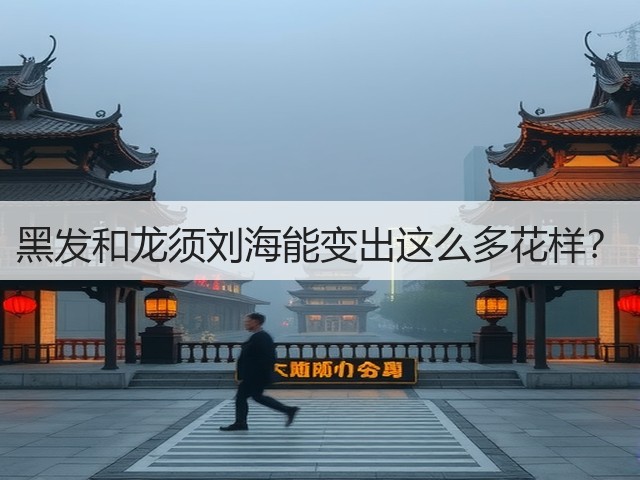 黑发和龙须刘海能变出这么多花样?(图1) 黑发和龙须刘海能变出这么多花样?(图1)